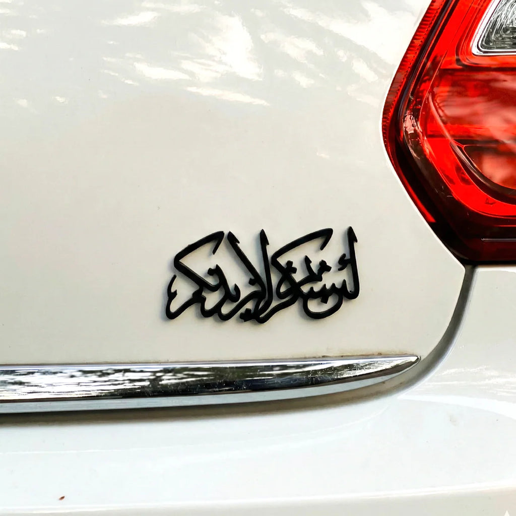 Premium Islamic Emblem لَئِن شَكَرْتُمْ لَأَزِيدَنَّكُمْ